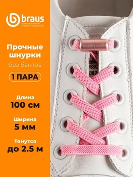    Шнурки Braus 3326 роз эласт 100 см - картинка 1