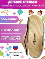 Стельки Косолапики Talus 24к Н.К.