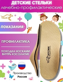    Стельки Косолапики Talus 24к Н.К. - картинка 1