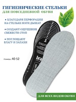 Стельки Braus 9530 (40-52рр)
