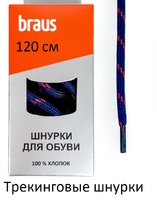 Шнурки Braus 3426 син/кр 120 см