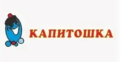 Капитошка